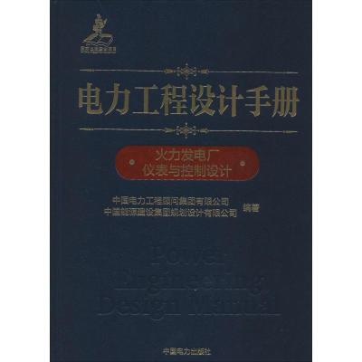 [M]电力工程设计手册 火力发电厂仪表与控制设计-9787519829087