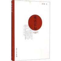 [M]论语百句-9787309107180