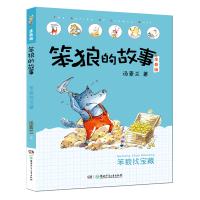 [M]笨狼找宝藏-9787556245857