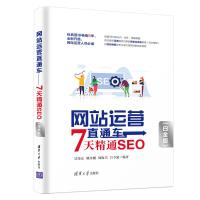 [M]网站运营直通车 7天精通SEO(白金版)-9787302542070