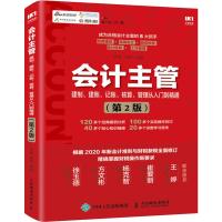 [M]会计主管建制、建账、记账、核算、管理从入门到精通(第2版)-9787115522863