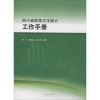 [M]四川省医院卫生统计工作手册 周力,潘惊萍,段占祺 著 -9787564370107