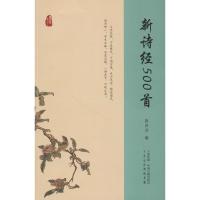 [M]新诗经500首-9787534864810