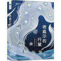 [M]老威尔的行星-9787536495241