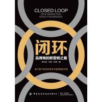 [M]闭环 品牌商的新营销之路-9787518067411