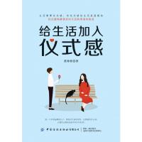 [M]给生活加入仪式感-9787518068494