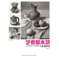 [M]素描静物 艺考基本功-9787518066490