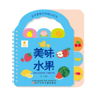 [M]宝宝喜爱的手提认知书 美味水果-9787531580171