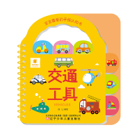 [M]宝宝喜爱的手提认知书 交通工具-9787531580195