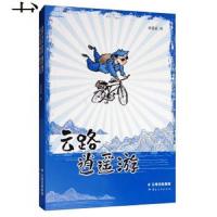 [M]云路逍遥游-9787222161597