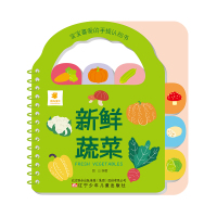 [M]宝宝喜爱的手提认知书 新鲜蔬菜-9787531580164