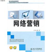 [M]网络营销-9787301221259