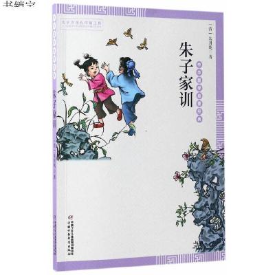 [M]朱子家训-9787514836479