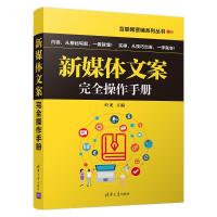 [M]新媒体文案完全操作手册-9787302533993