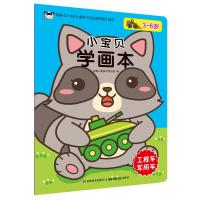 [M]小宝贝学画本 工程车 军用车-9787557547400