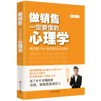 [M]做销售一定要懂的心理学-9787547263341