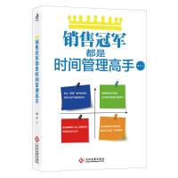 [M]销售冠军都是时间管理高手-9787514227468