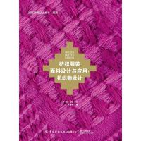 [M]纺织服装面料设计与应用:机织物设计-9787518065042