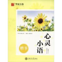 [M]心灵小语 楷书-9787313220615