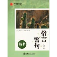 [M]格言警句 楷书-9787313220622