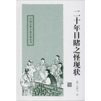 [M]二十年目睹之怪现状 (清)吴趼人 著 -9787532559091