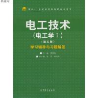 [M]电工技术(电工学1)(第5版)学习辅导与习题解答-9787040494723