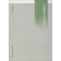 [M]古建筑传统彩画工 中国建筑业协会古建筑与园林施工分会 编 -9787112240432