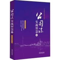 [M]公司法实战智慧 2-9787521603767