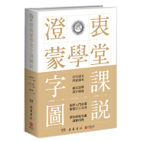 [M]澄衷蒙学堂字课图说-9787553810935