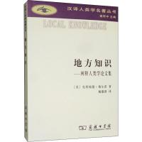 [M]地方知识——阐释人类学论文集-9787100108201