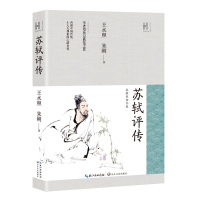 [M]苏轼评传-9787570212866