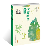 [M]汉字解密 春生-9787570210558