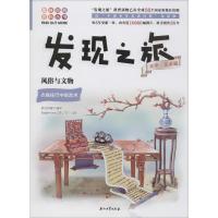 [M]发现之旅 风俗与文物 全新修订版-9787518331635