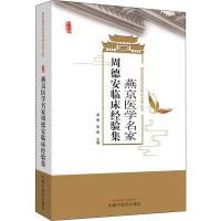 [M]燕京医学名家周德安临床经验集-9787513256995