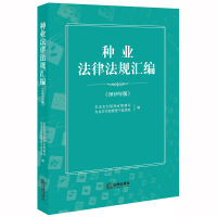 [M]种业法律法规汇编(2019年版)-9787519740771