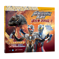 [M]赛罗奥特曼英雄传 读故事学知识 2 对战黑暗洛普斯赛罗-9787556843534