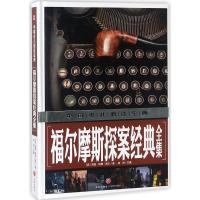[M]福尔摩斯探案经典全集-9787545535358