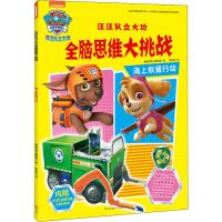 [M]汪汪队立大功全脑思维大挑战 海上救援行动-9787545541762