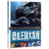 [M]恐龙王国大发现-9787545535570