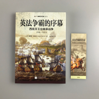 [M]英法争霸的序幕(西班牙王位继承战争1701-1714)/指文战争艺术文库-9787559441751