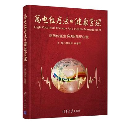 [M]高电位疗法与健康管理-9787302520948