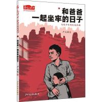 [M]和爸爸一起坐牢的日子-9787558906879