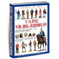 [M]争霸战争、统一战争 十九世纪军服、徽标、武器图解百科-9787547263457