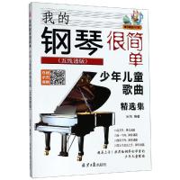 [M]我的钢琴很简单 少年儿童歌曲精选集(五线谱版)-9787547732731