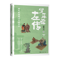 [M]少年读左传 下 邪恶制造者VS忠诚卫士-9787515358918