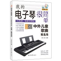 [M]我的电子琴很简单 中外儿童歌曲精选集(五线谱、简谱对照版)-9787547734445