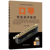 [M]口琴等级测试教程-9787547734735