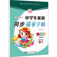 [M]小学生英语同步描摹字帖(新起点) 4年级 下册 人教版 龙文井 著 -9787559318350
