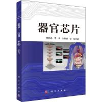 [M]器官芯片-9787030620934