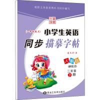 [M]笔墨先锋 小学生英语同步描摹字帖(新起点) 2年级 下册 人教版-9787531895664